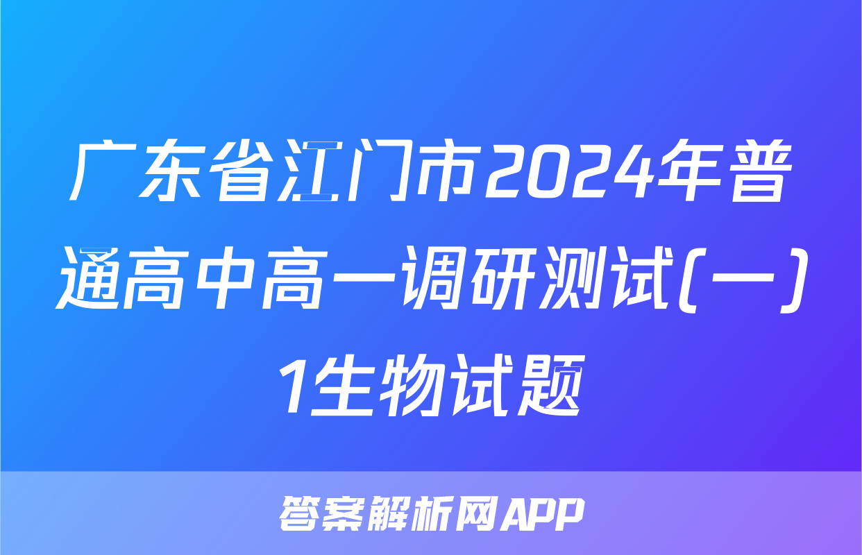 广东省江门市2024年普通高中高一调研测试(一)1生物试题