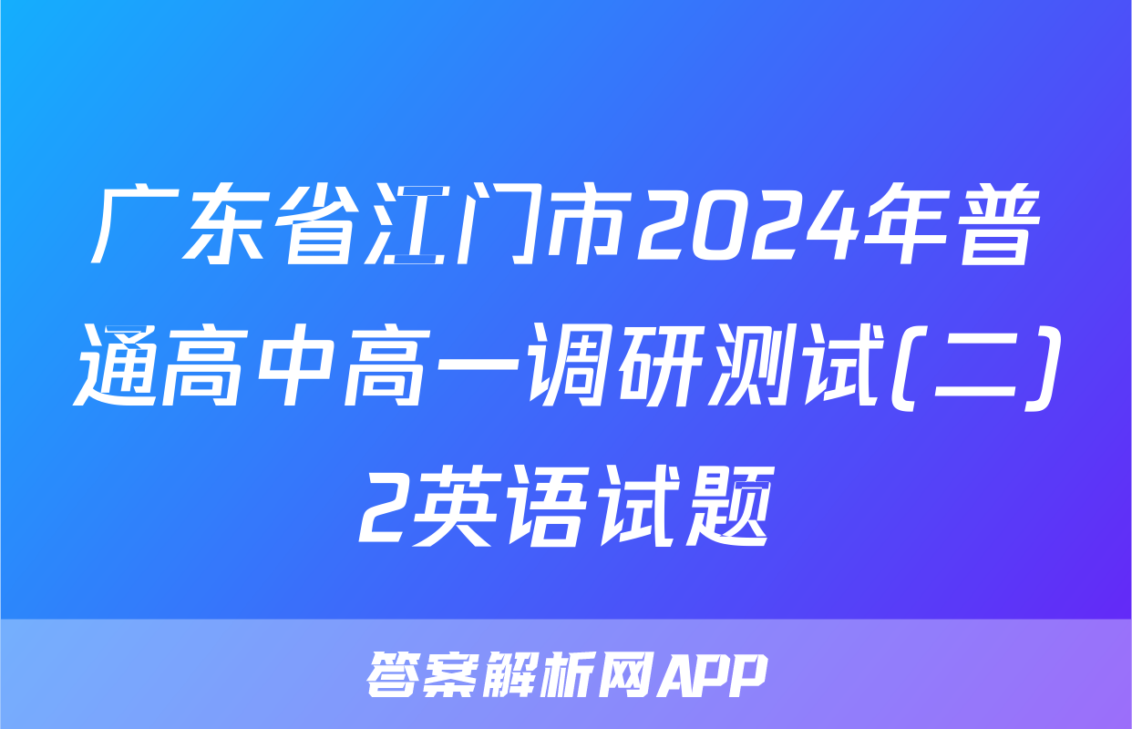 广东省江门市2024年普通高中高一调研测试(二)2英语试题