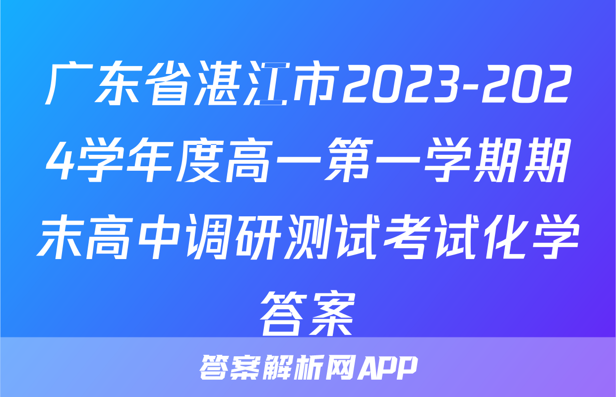 广东省湛江市2023-2024学年度高一第一学期期末高中调研测试考试化学答案