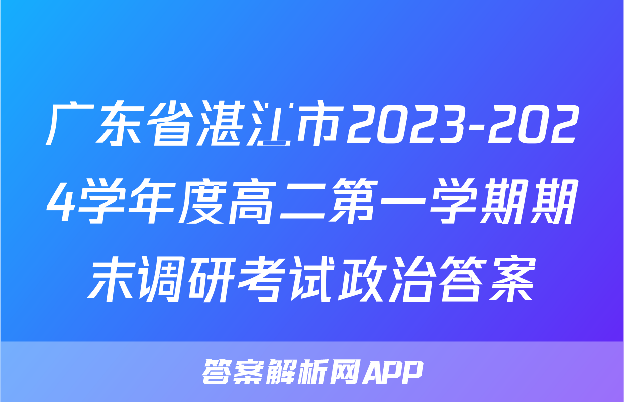 广东省湛江市2023-2024学年度高二第一学期期末调研考试政治答案