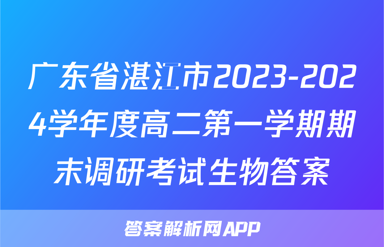 广东省湛江市2023-2024学年度高二第一学期期末调研考试生物答案
