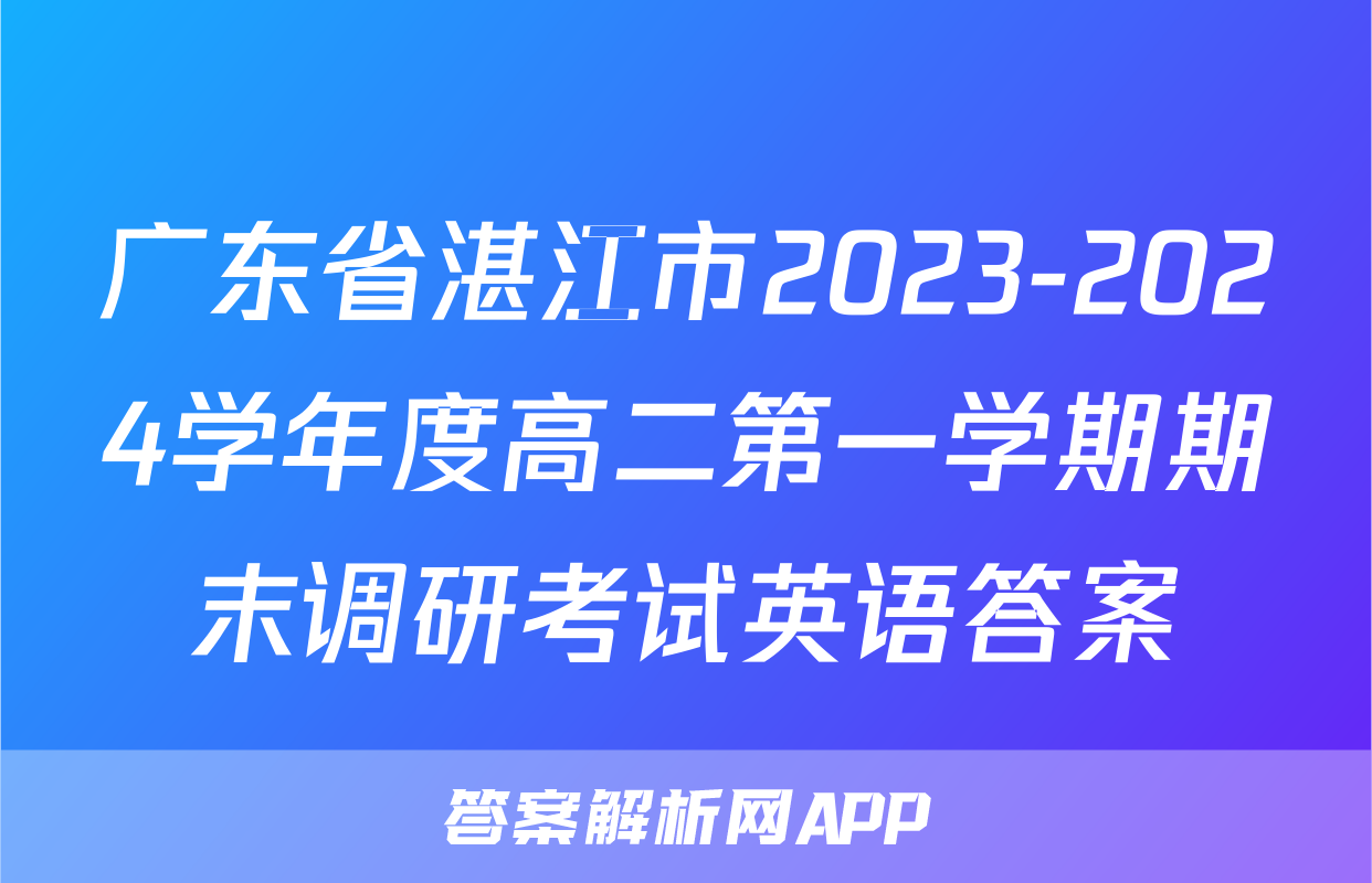 广东省湛江市2023-2024学年度高二第一学期期末调研考试英语答案