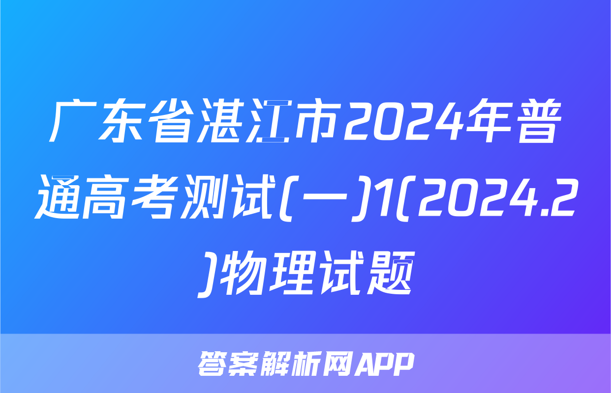 广东省湛江市2024年普通高考测试(一)1(2024.2)物理试题