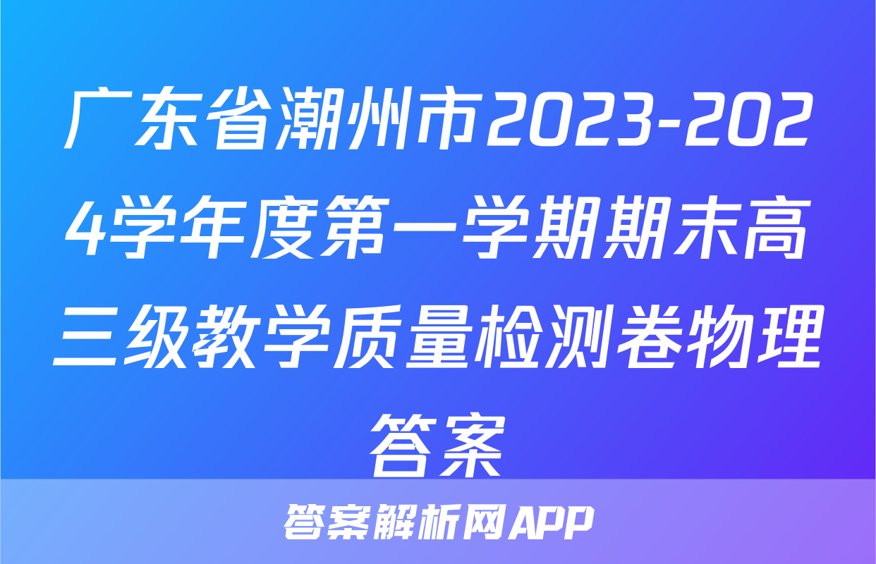 广东省潮州市2023-2024学年度第一学期期末高三级教学质量检测卷物理答案