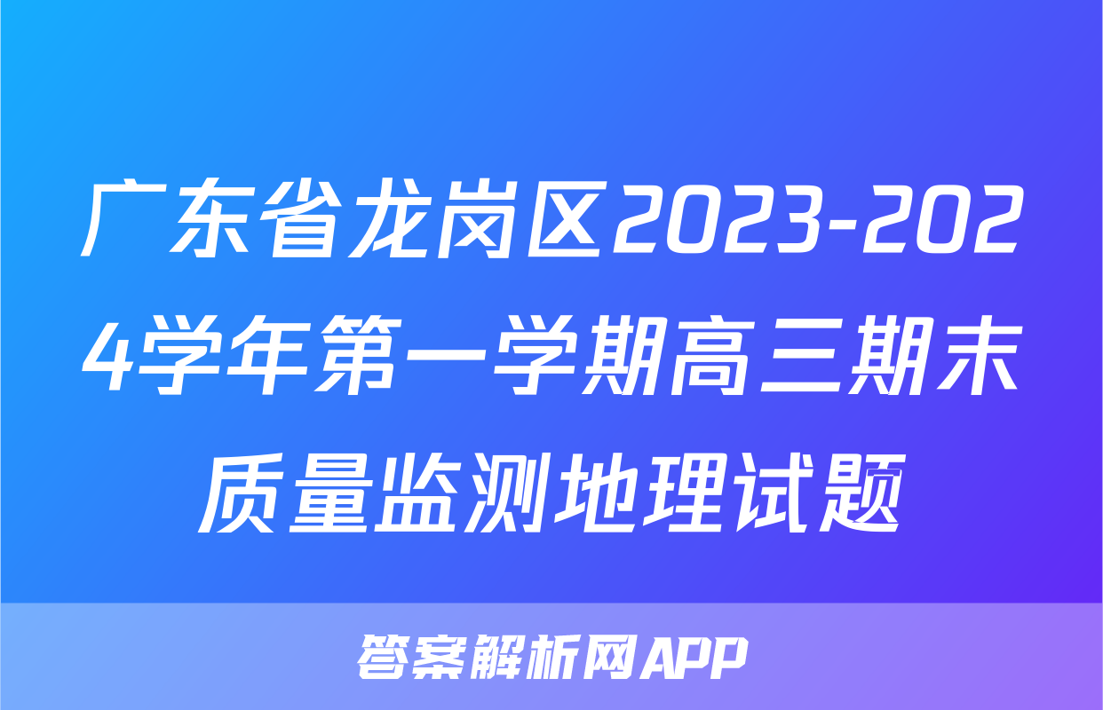 广东省龙岗区2023-2024学年第一学期高三期末质量监测地理试题