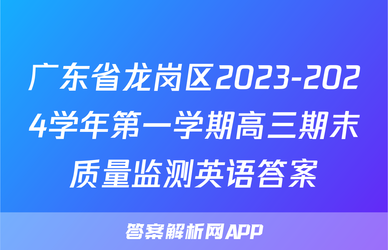 广东省龙岗区2023-2024学年第一学期高三期末质量监测英语答案