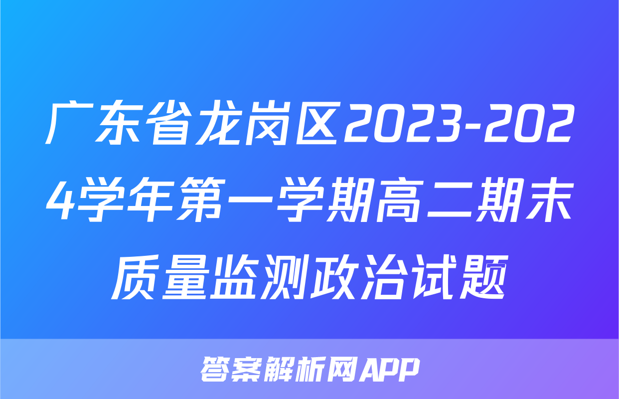 广东省龙岗区2023-2024学年第一学期高二期末质量监测政治试题