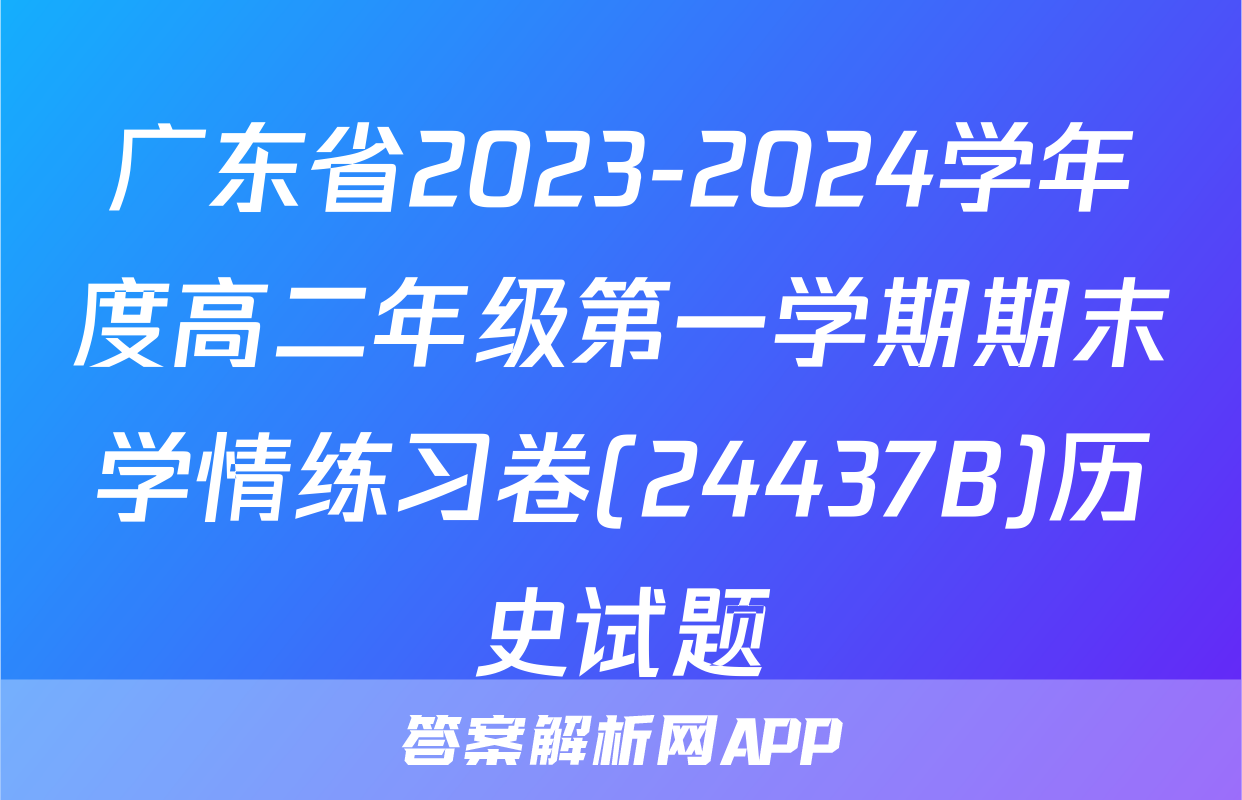 广东省2023-2024学年度高二年级第一学期期末学情练习卷(24437B)历史试题