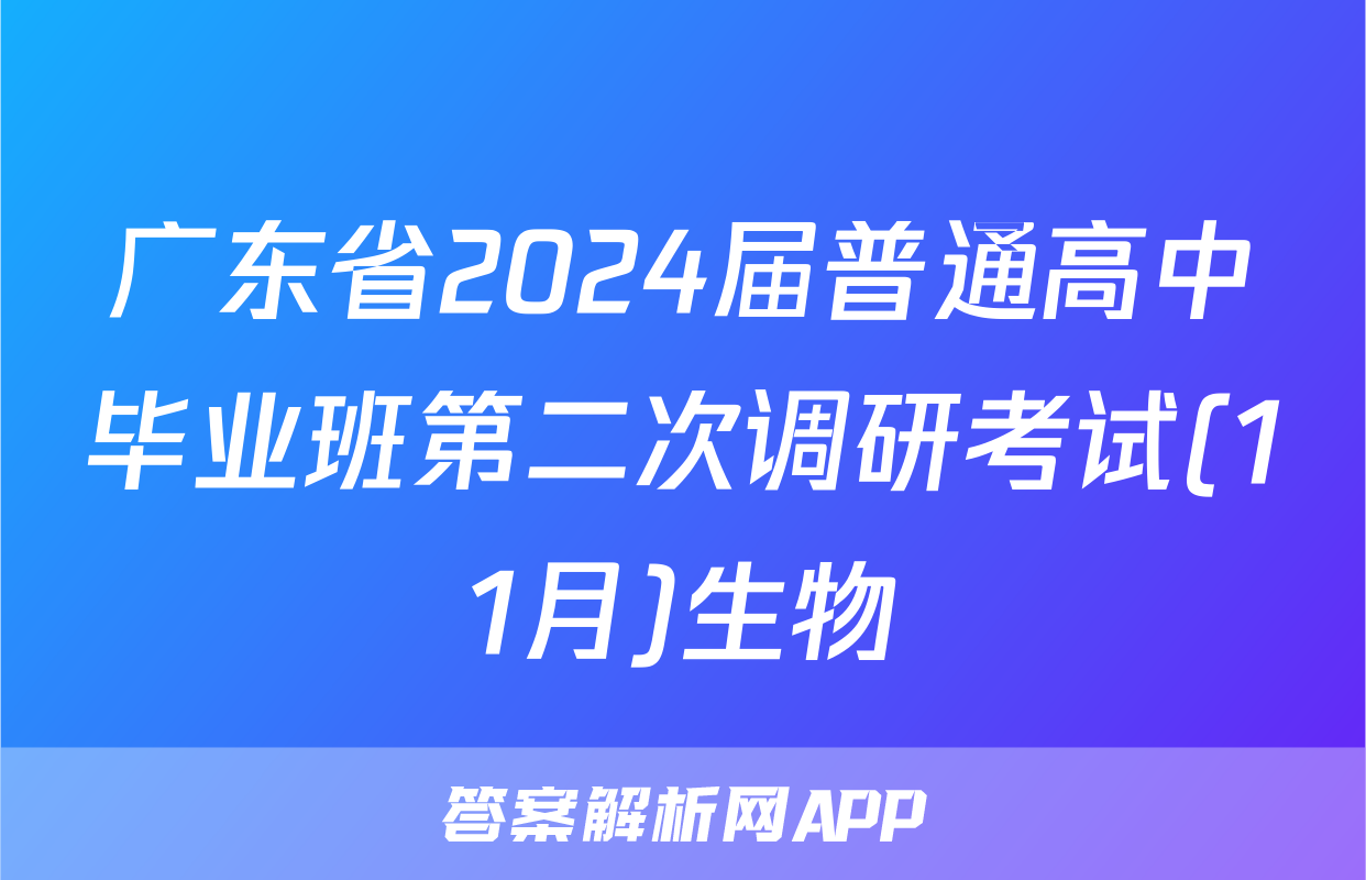 广东省2024届普通高中毕业班第二次调研考试(11月)生物