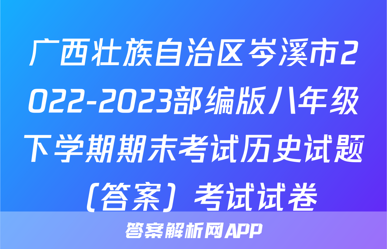 广西壮族自治区岑溪市2022-2023部编版八年级下学期期末考试历史试题（答案）考试试卷