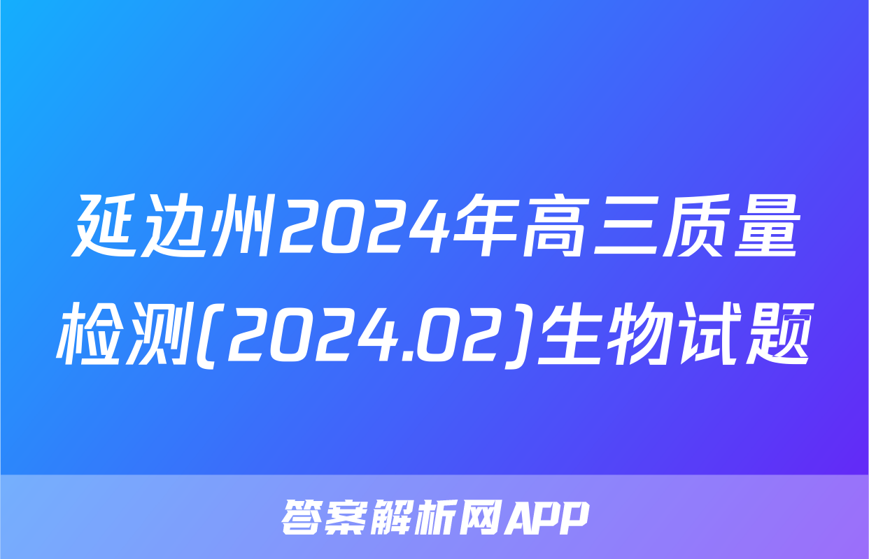 延边州2024年高三质量检测(2024.02)生物试题