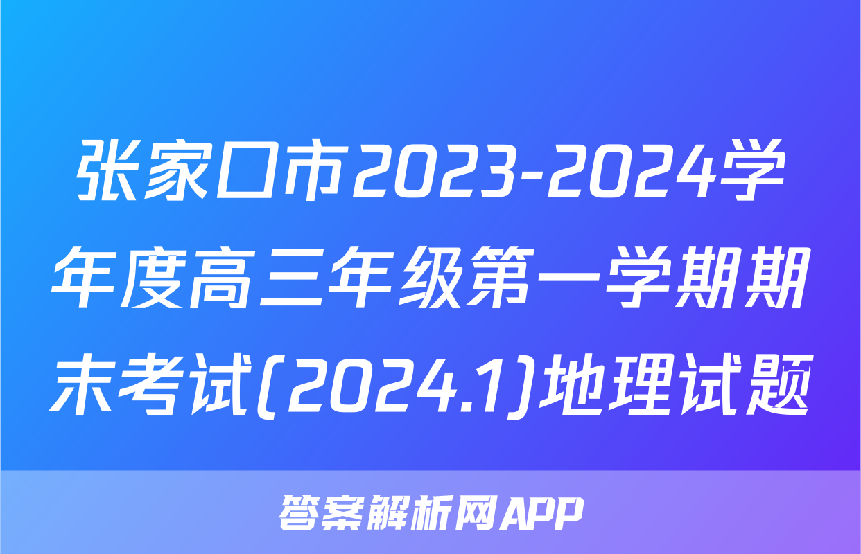张家口市2023-2024学年度高三年级第一学期期末考试(2024.1)地理试题
