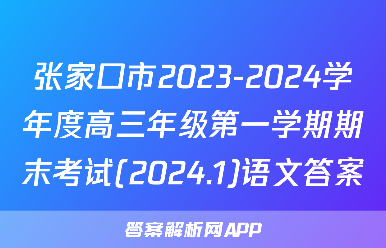 张家口市2023-2024学年度高三年级第一学期期末考试(2024.1)语文答案