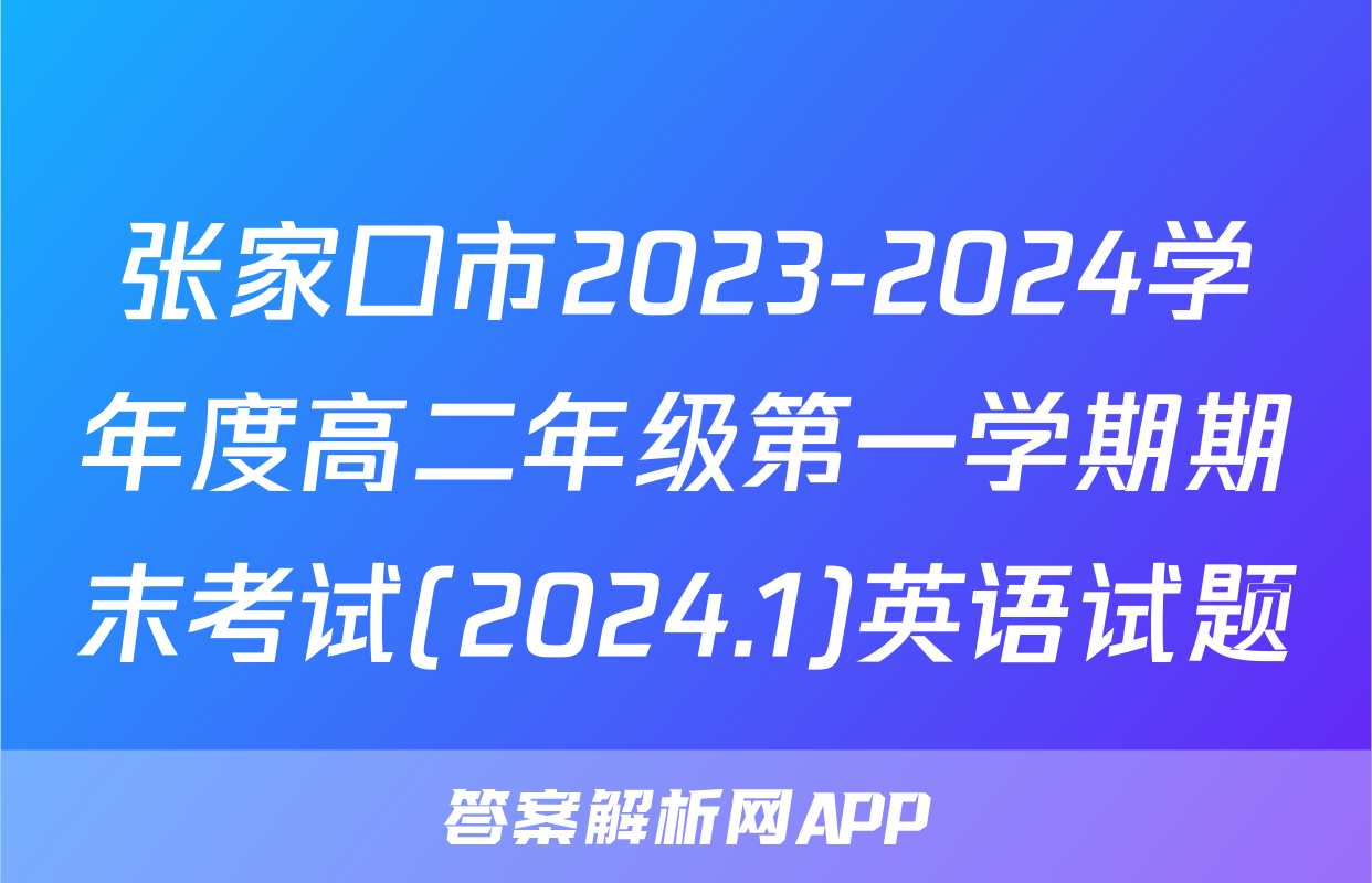 张家口市2023-2024学年度高二年级第一学期期末考试(2024.1)英语试题