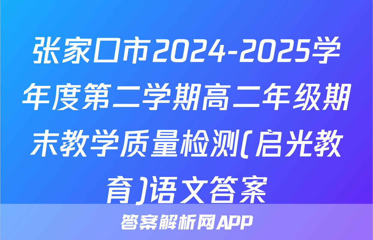 张家口市2024-2025学年度第二学期高二年级期末教学质量检测(启光教育)语文答案