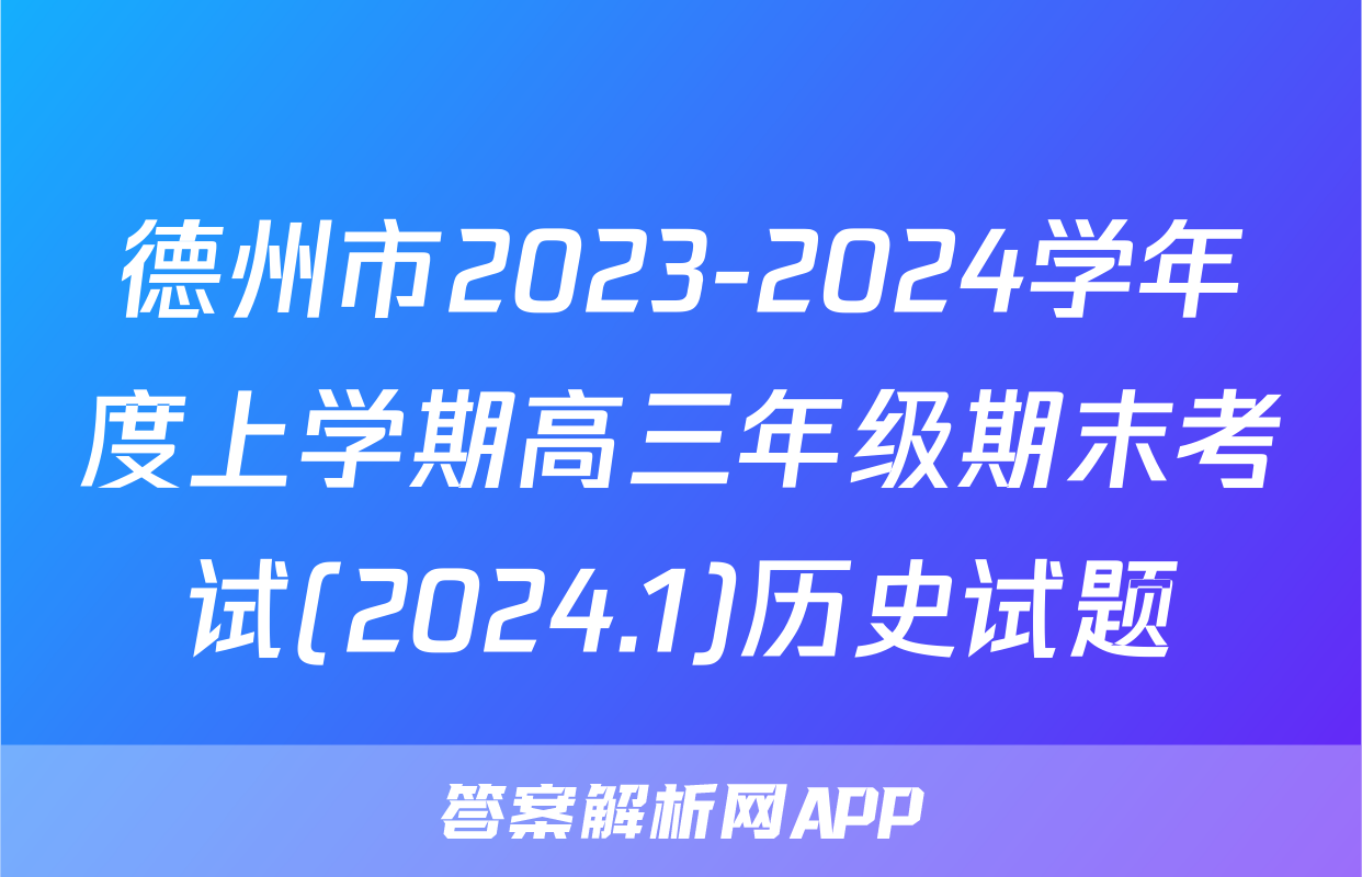 德州市2023-2024学年度上学期高三年级期末考试(2024.1)历史试题