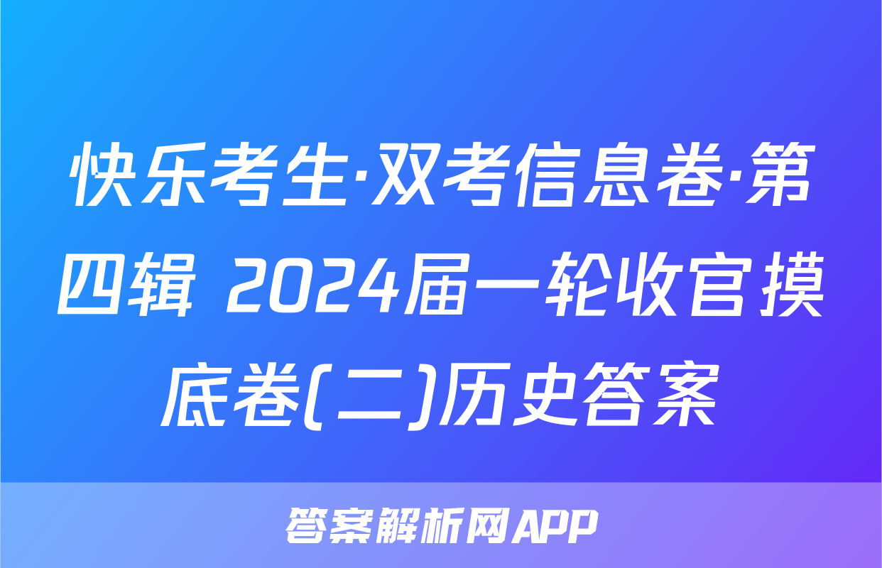 快乐考生·双考信息卷·第四辑 2024届一轮收官摸底卷(二)历史答案