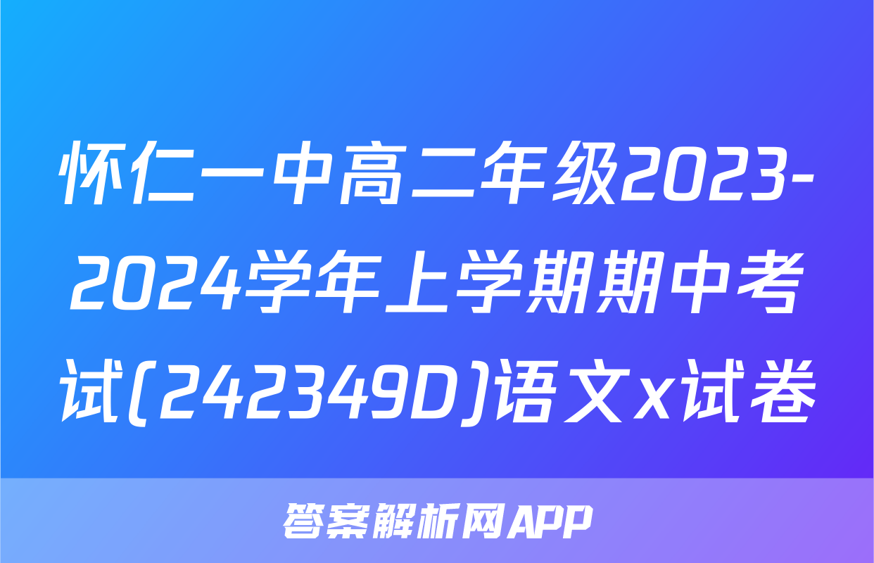 怀仁一中高二年级2023-2024学年上学期期中考试(242349D)语文x试卷