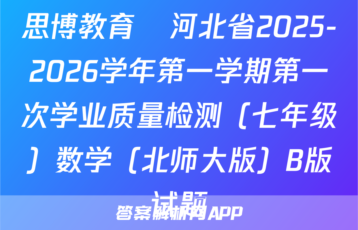 思博教育•河北省2025-2026学年第一学期第一次学业质量检测（七年级）数学（北师大版）B版试题