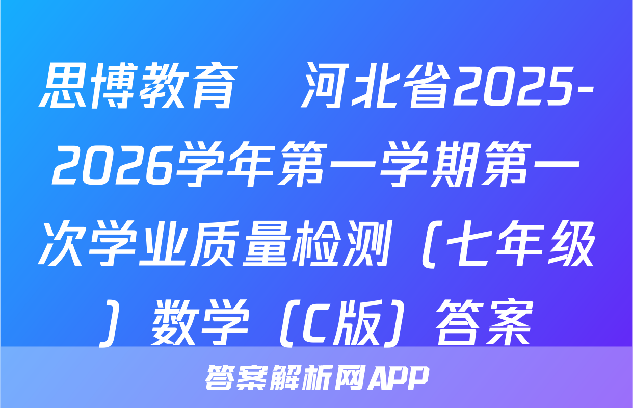 思博教育•河北省2025-2026学年第一学期第一次学业质量检测（七年级）数学（C版）答案
