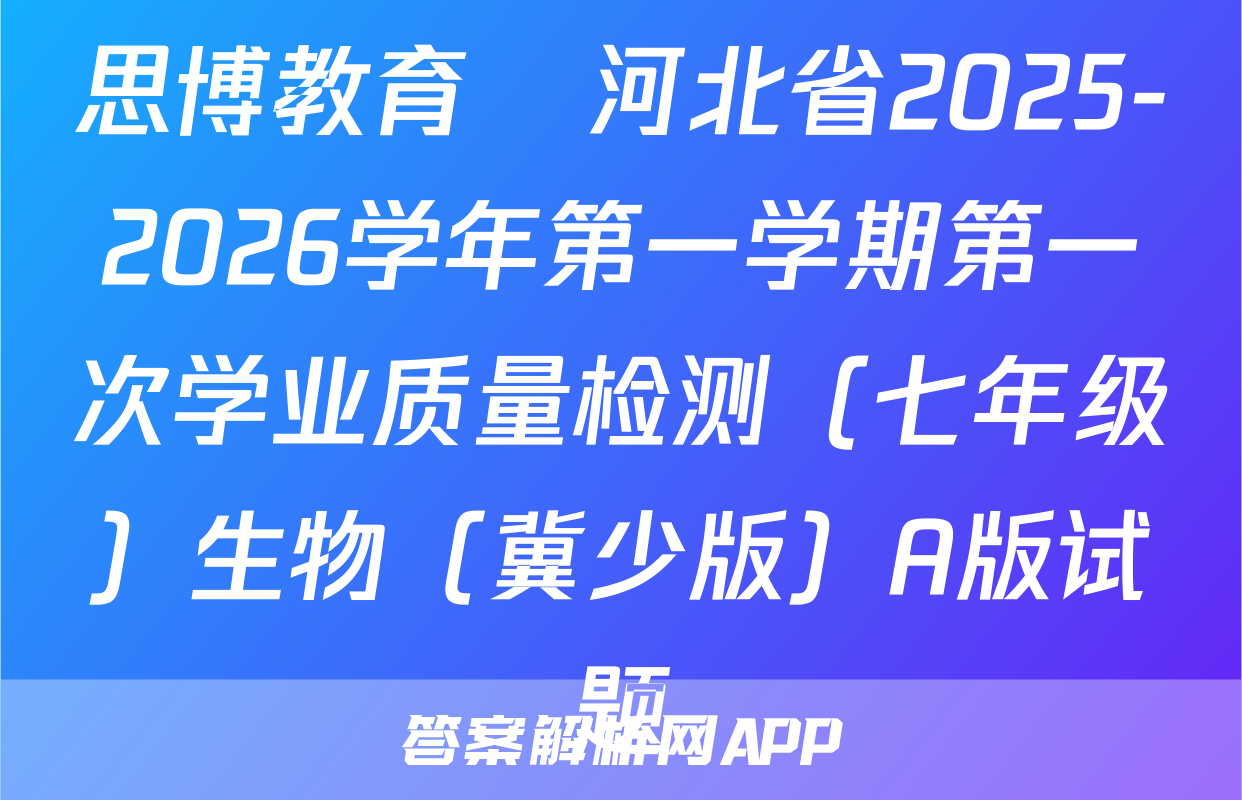 思博教育•河北省2025-2026学年第一学期第一次学业质量检测（七年级）生物（冀少版）A版试题