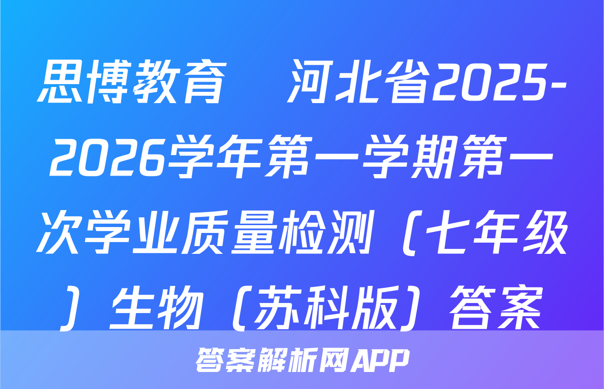 思博教育•河北省2025-2026学年第一学期第一次学业质量检测（七年级）生物（苏科版）答案