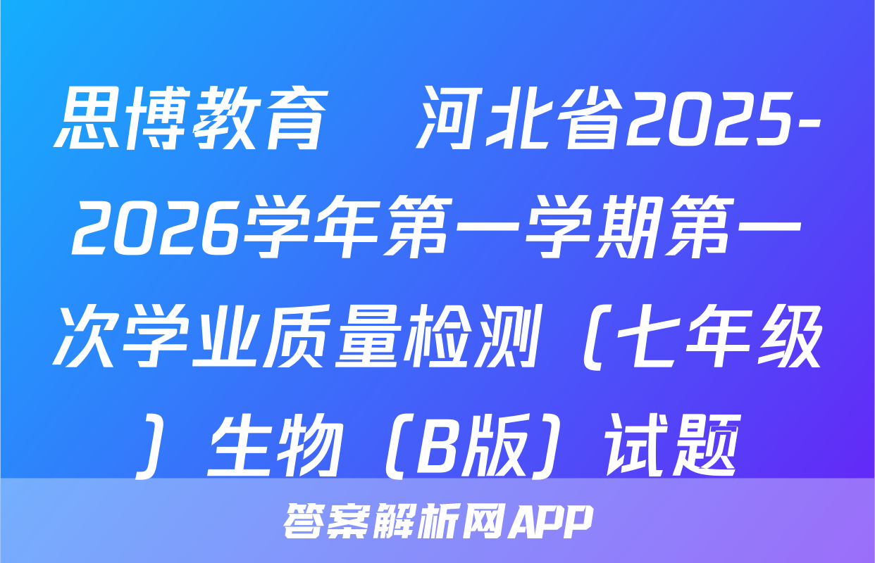 思博教育•河北省2025-2026学年第一学期第一次学业质量检测（七年级）生物（B版）试题