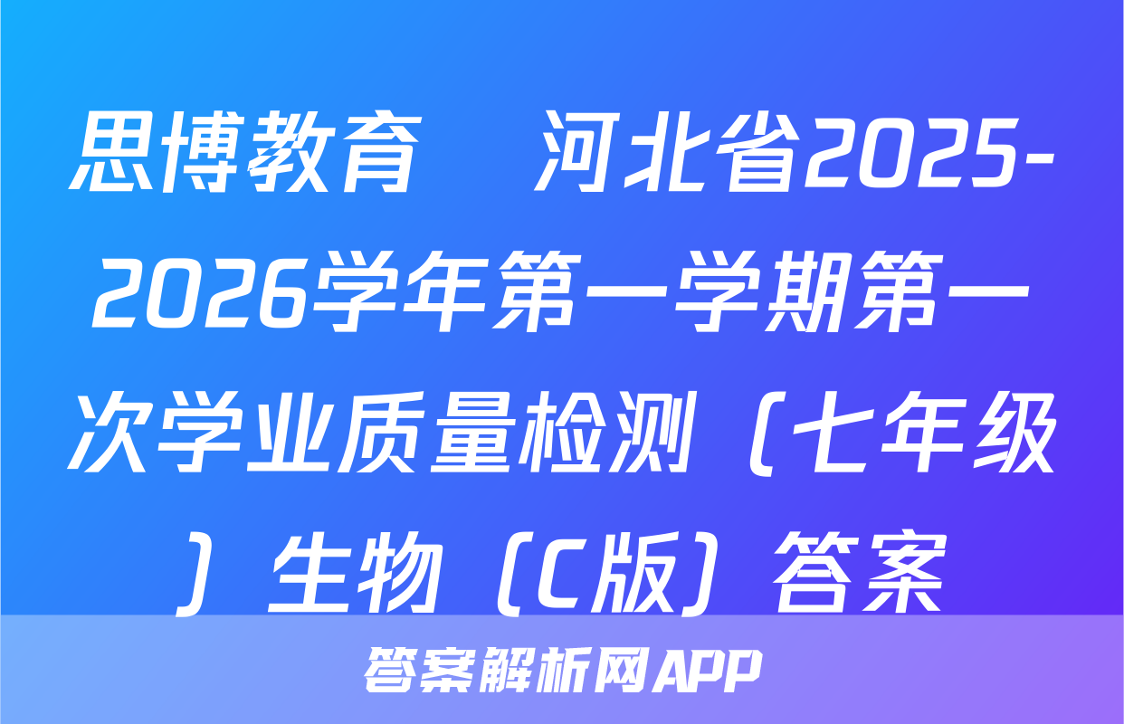思博教育•河北省2025-2026学年第一学期第一次学业质量检测（七年级）生物（C版）答案
