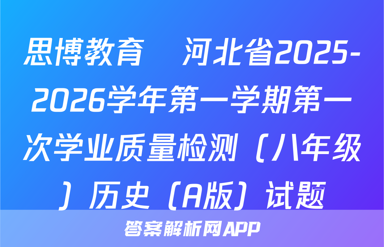 思博教育•河北省2025-2026学年第一学期第一次学业质量检测（八年级）历史（A版）试题