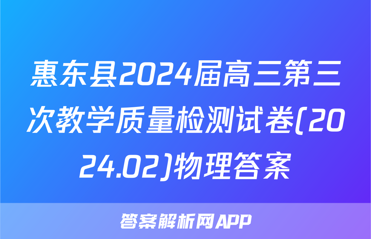 惠东县2024届高三第三次教学质量检测试卷(2024.02)物理答案