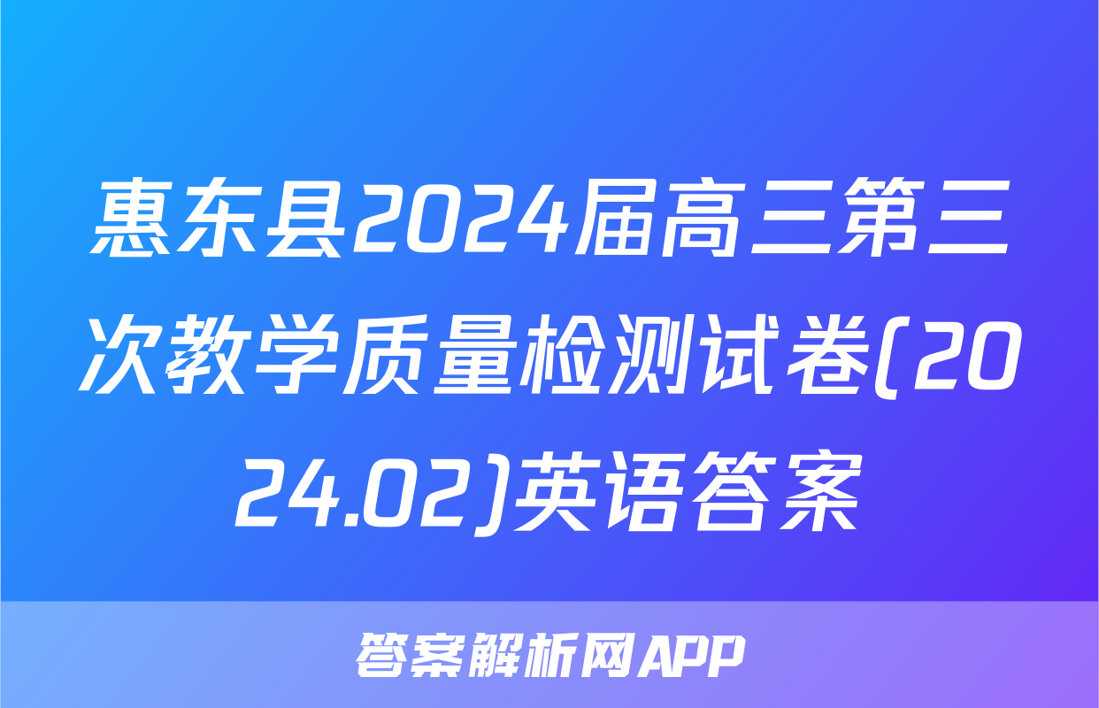 惠东县2024届高三第三次教学质量检测试卷(2024.02)英语答案