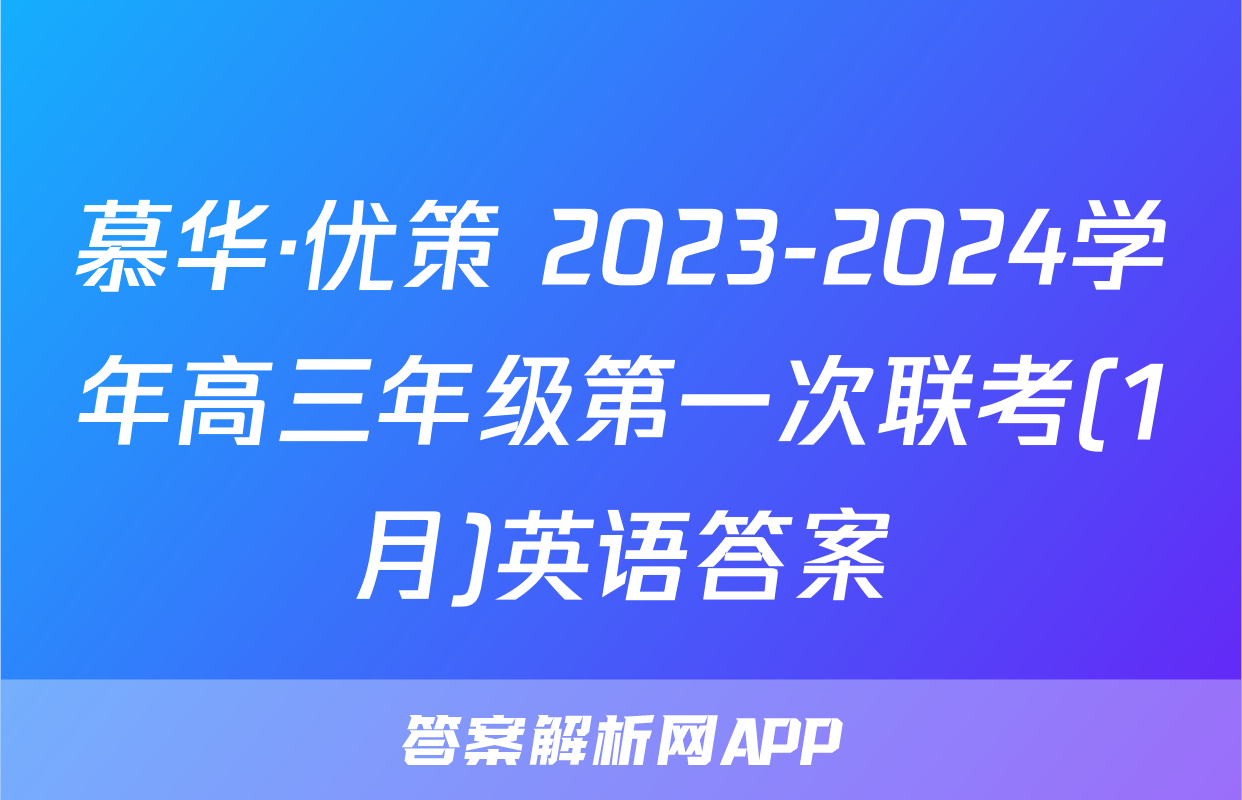 慕华·优策 2023-2024学年高三年级第一次联考(1月)英语答案