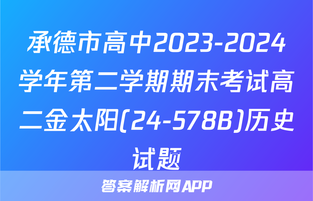 承德市高中2023-2024学年第二学期期末考试高二金太阳(24-578B)历史试题