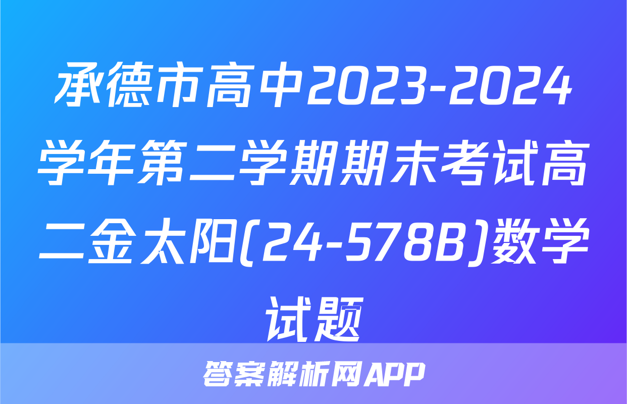 承德市高中2023-2024学年第二学期期末考试高二金太阳(24-578B)数学试题