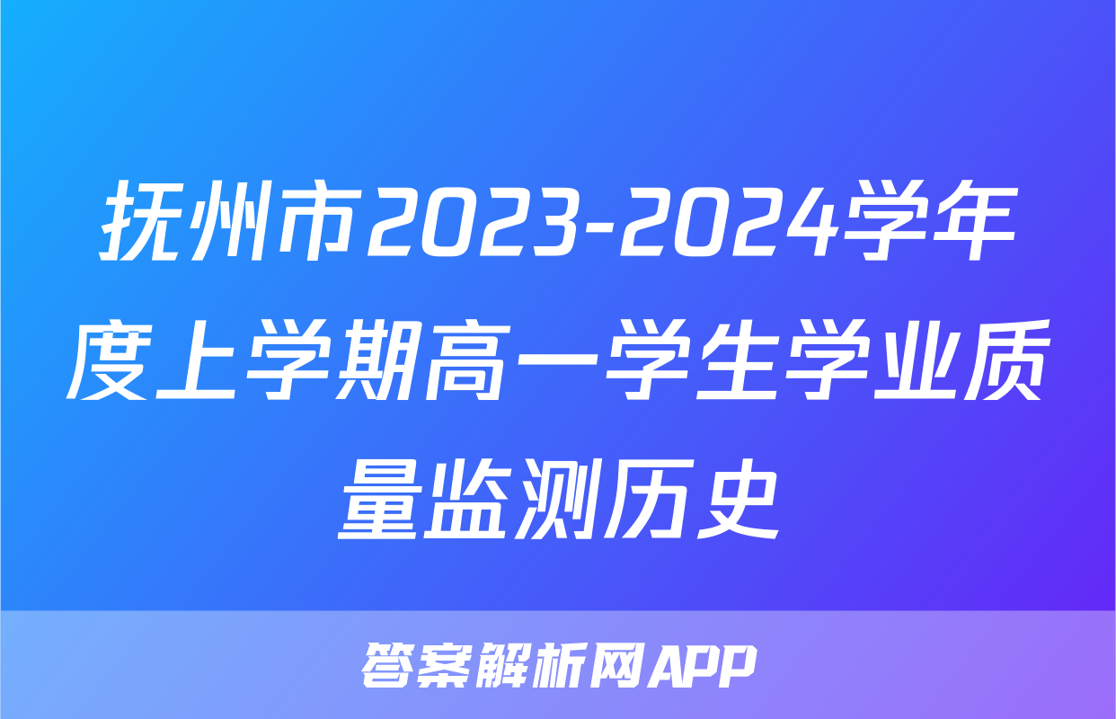 抚州市2023-2024学年度上学期高一学生学业质量监测历史