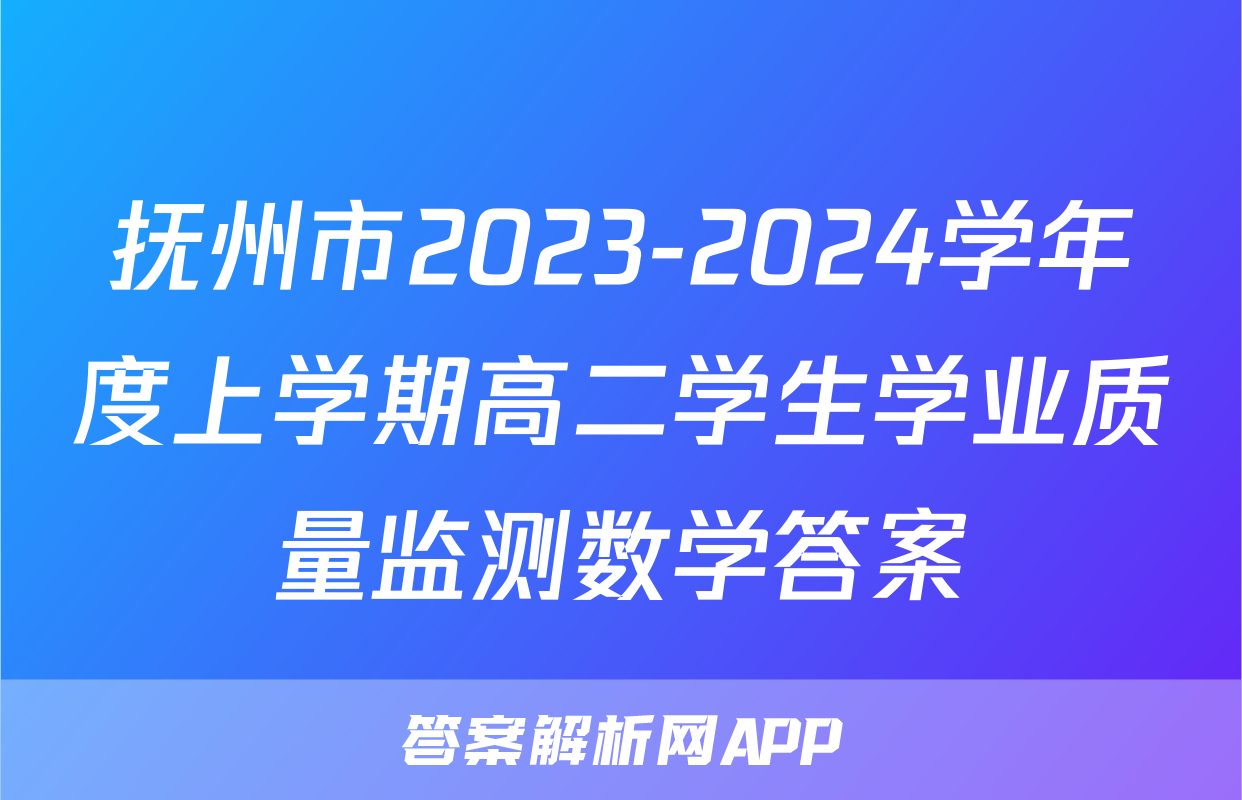 抚州市2023-2024学年度上学期高二学生学业质量监测数学答案