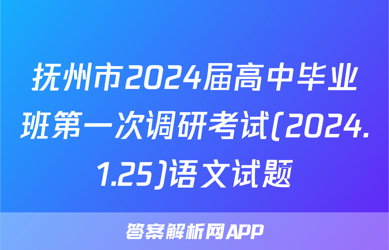 抚州市2024届高中毕业班第一次调研考试(2024.1.25)语文试题