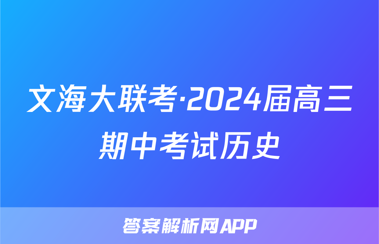 文海大联考·2024届高三期中考试历史