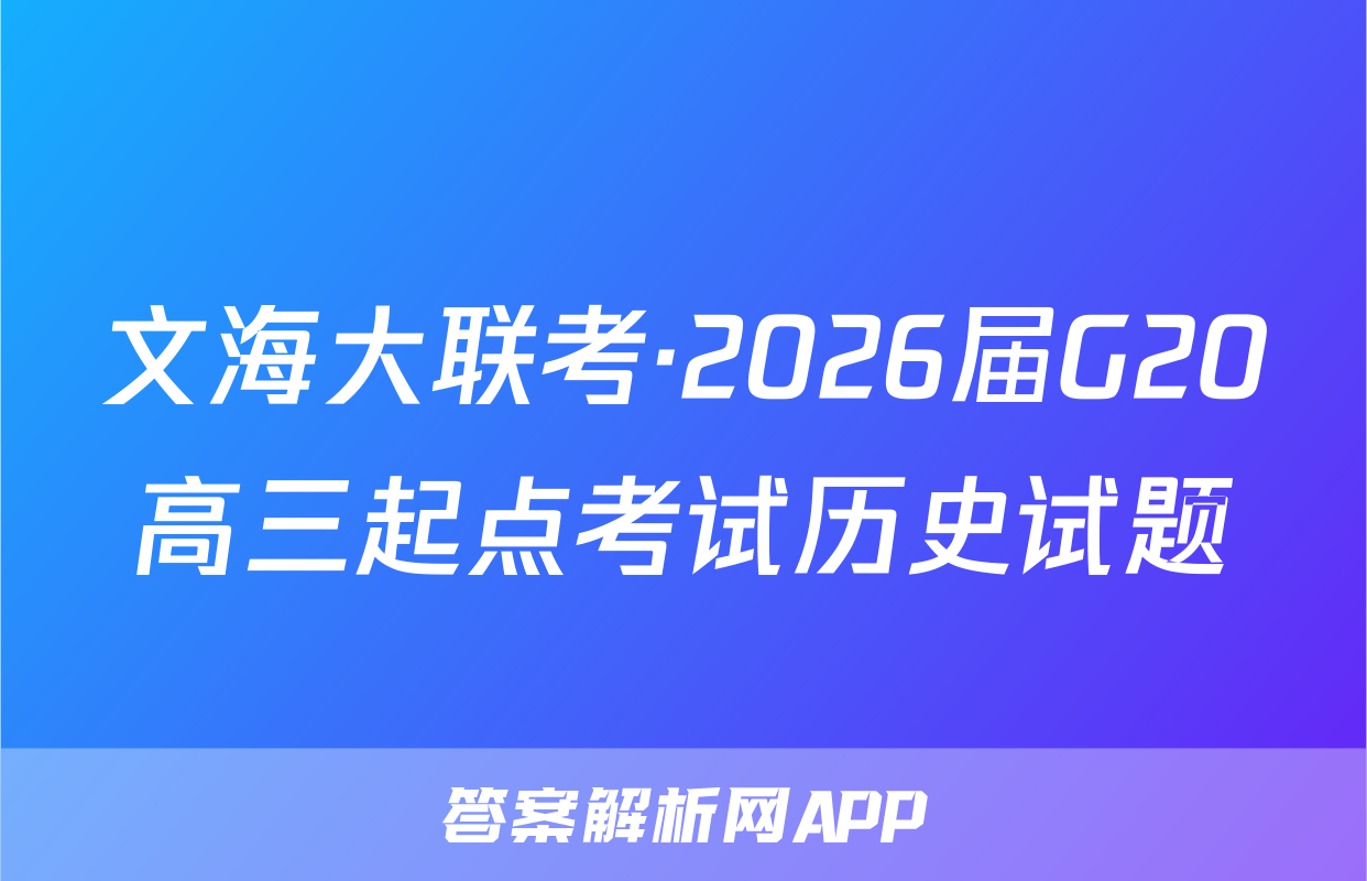 文海大联考·2026届G20高三起点考试历史试题