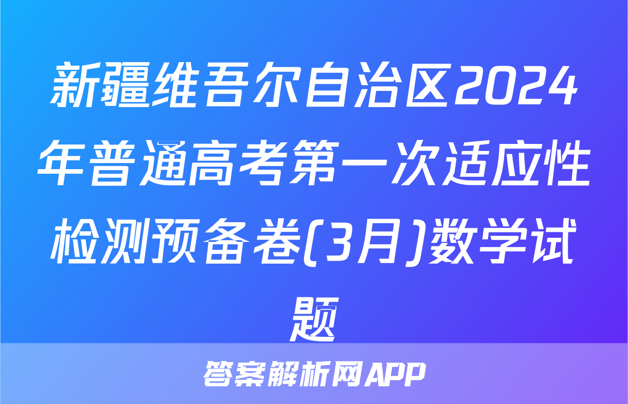 新疆维吾尔自治区2024年普通高考第一次适应性检测预备卷(3月)数学试题
