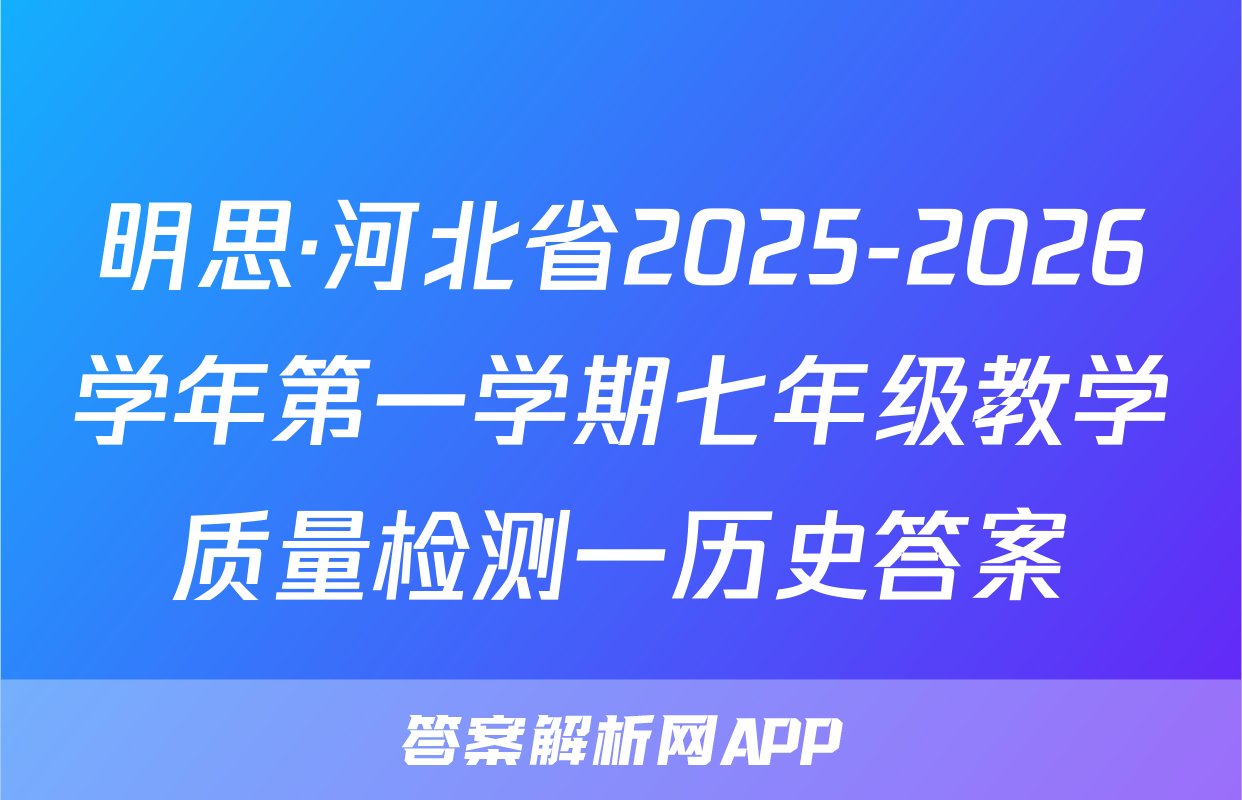 明思·河北省2025-2026学年第一学期七年级教学质量检测一历史答案
