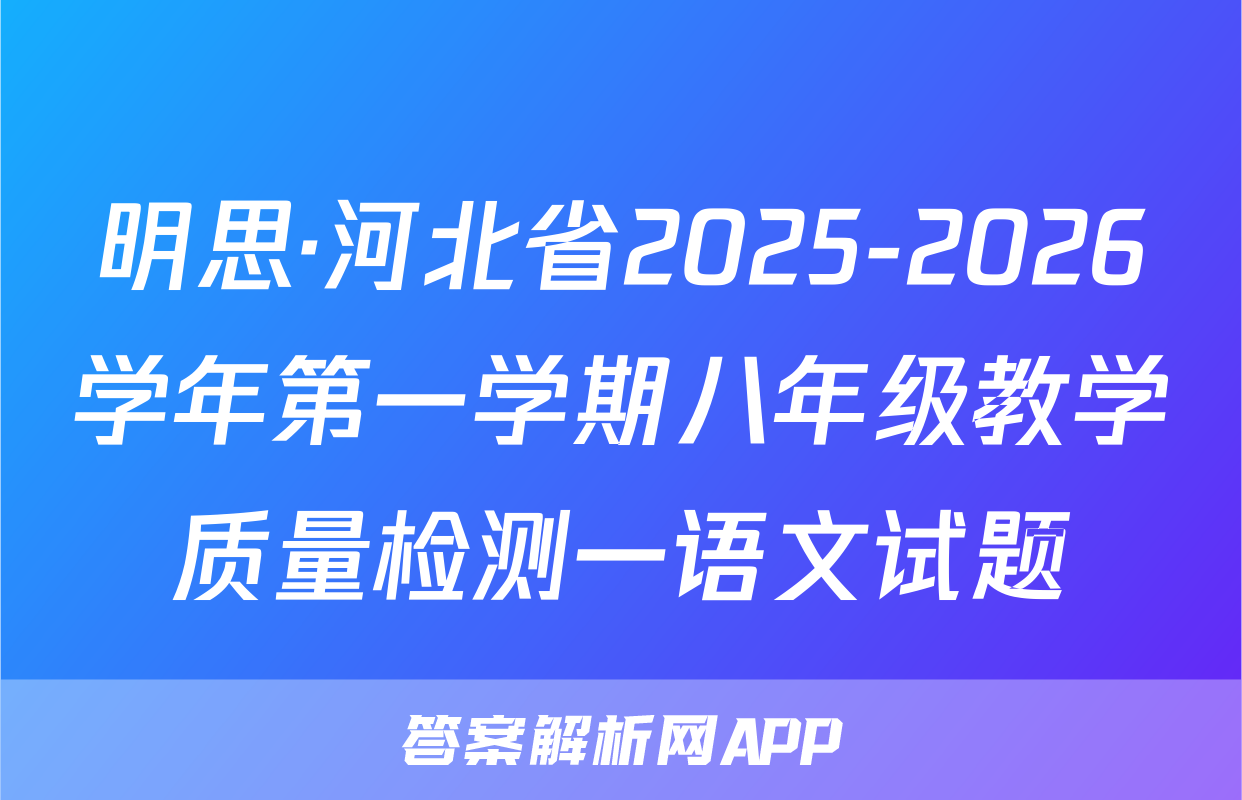 明思·河北省2025-2026学年第一学期八年级教学质量检测一语文试题