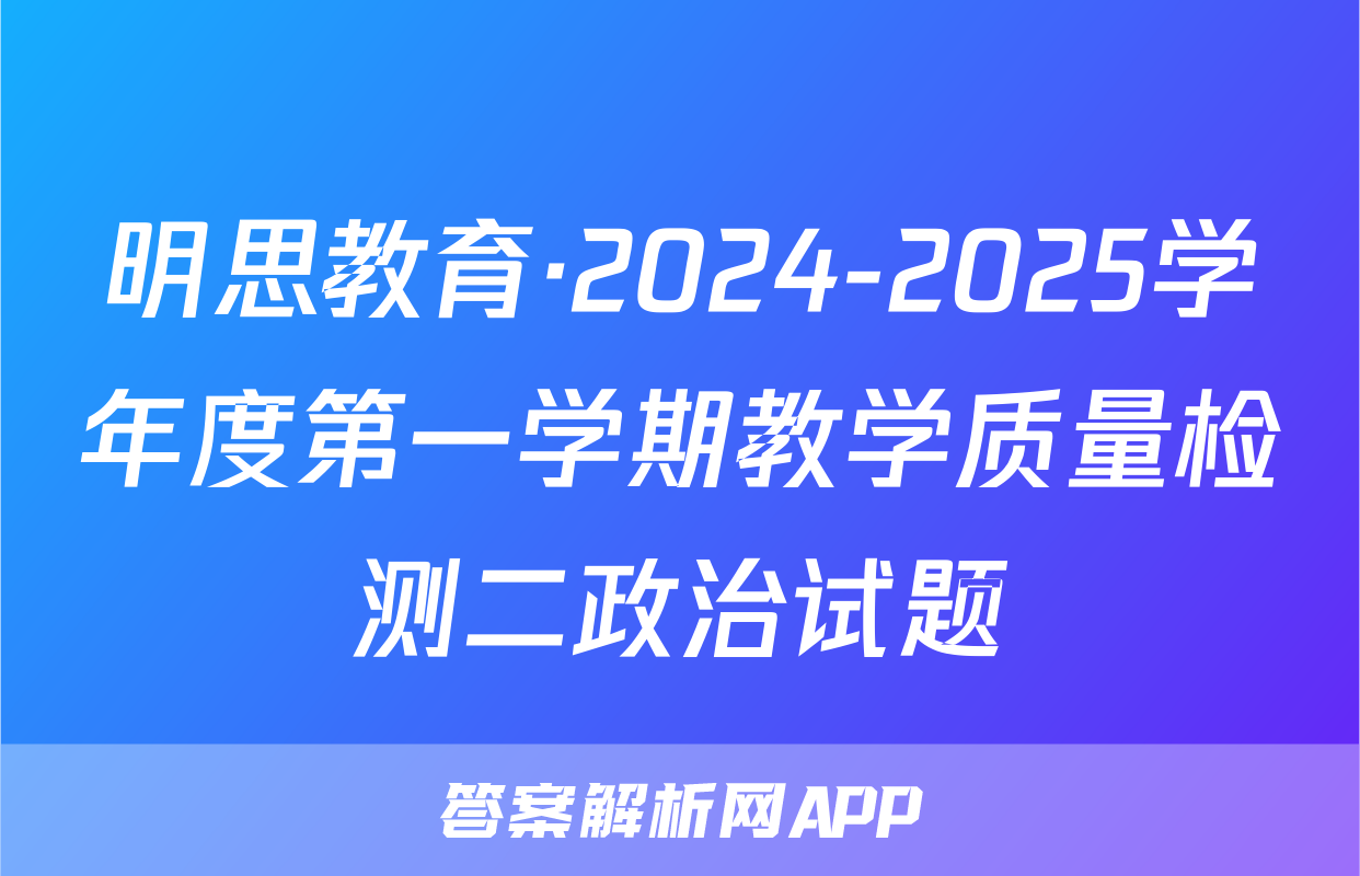 明思教育·2024-2025学年度第一学期教学质量检测二政治试题
