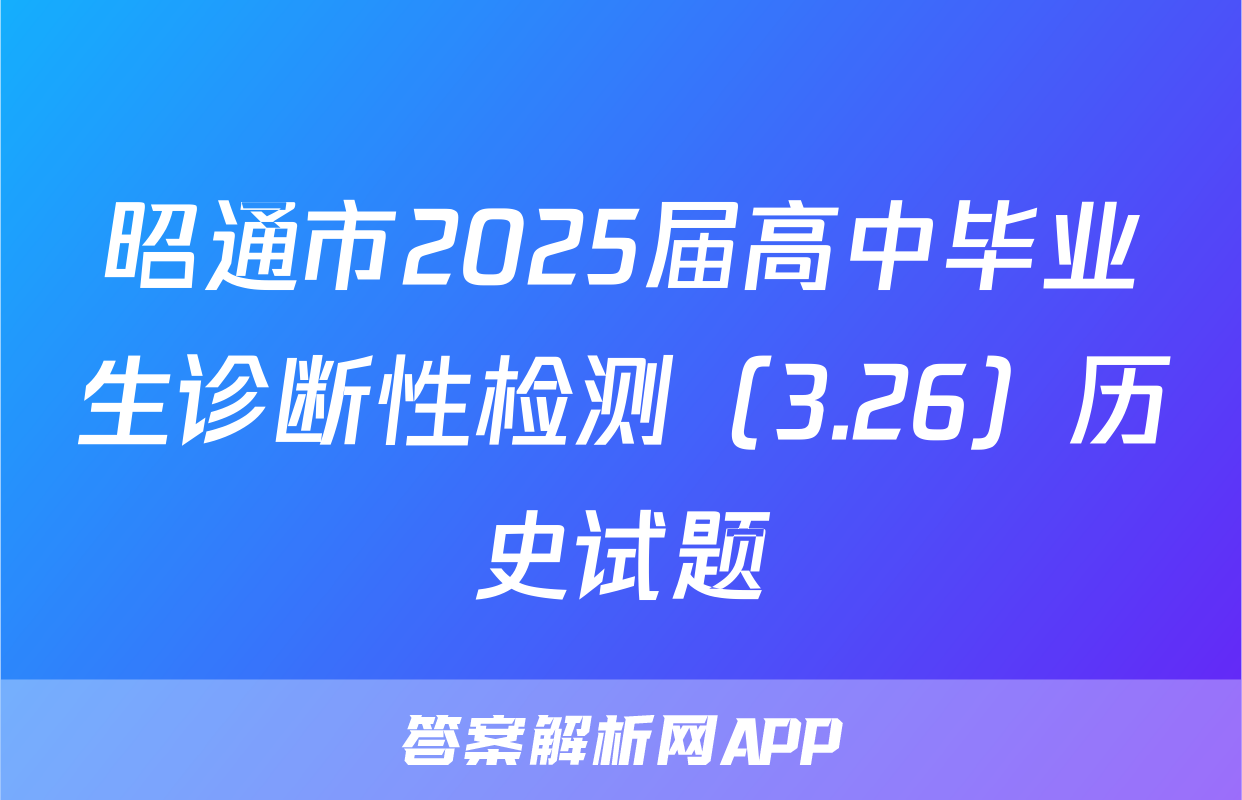昭通市2025届高中毕业生诊断性检测（3.26）历史试题