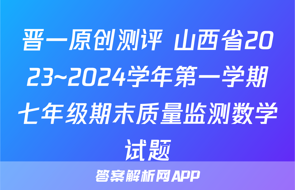 晋一原创测评 山西省2023~2024学年第一学期七年级期末质量监测数学试题