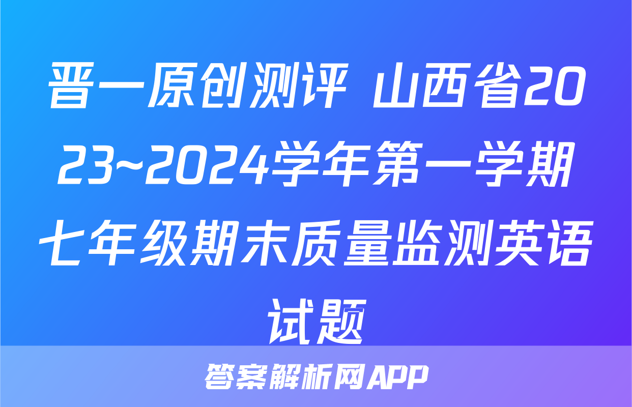 晋一原创测评 山西省2023~2024学年第一学期七年级期末质量监测英语试题