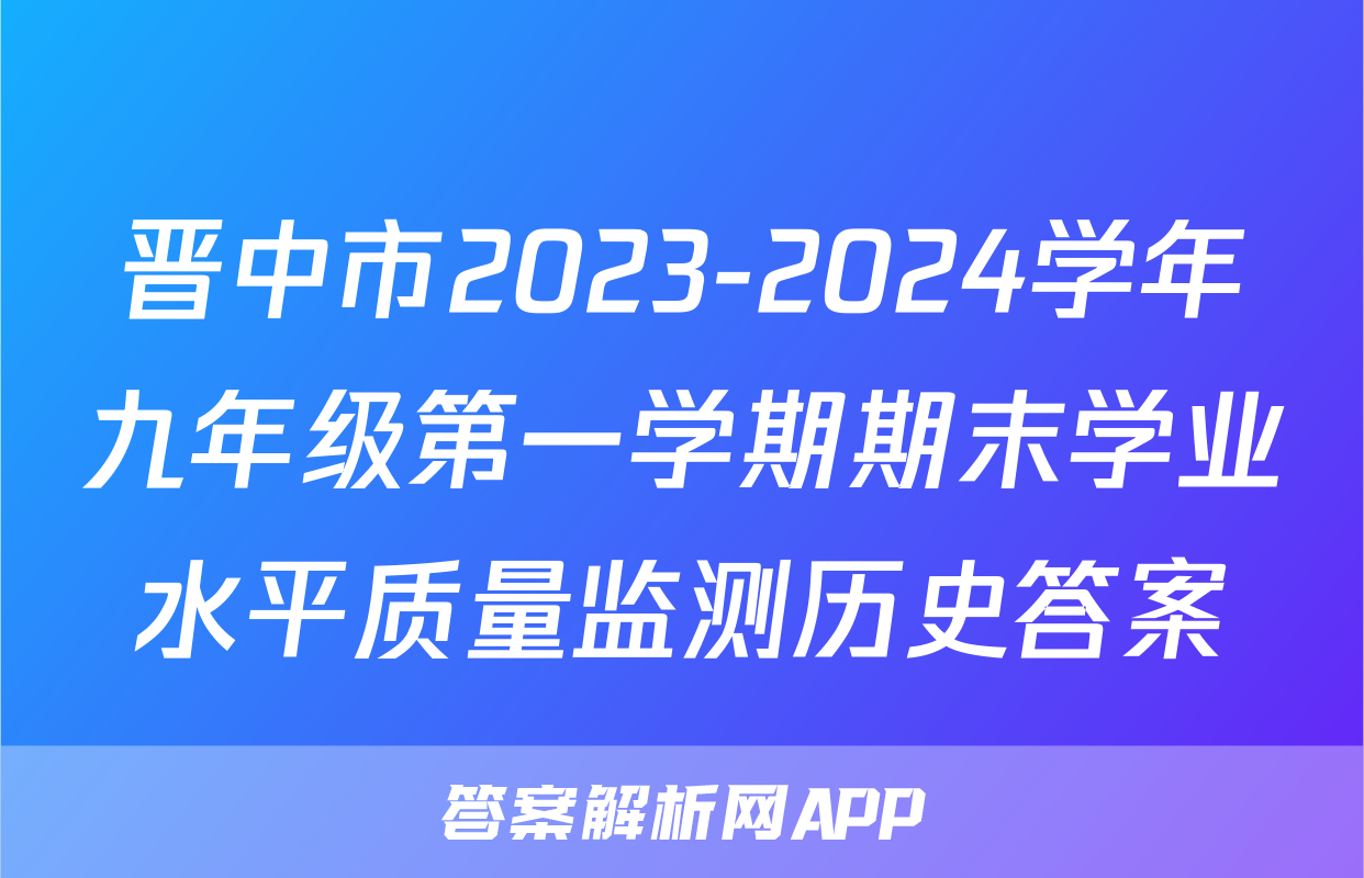 晋中市2023-2024学年九年级第一学期期末学业水平质量监测历史答案