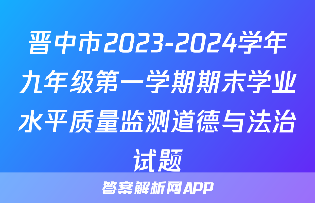 晋中市2023-2024学年九年级第一学期期末学业水平质量监测道德与法治试题