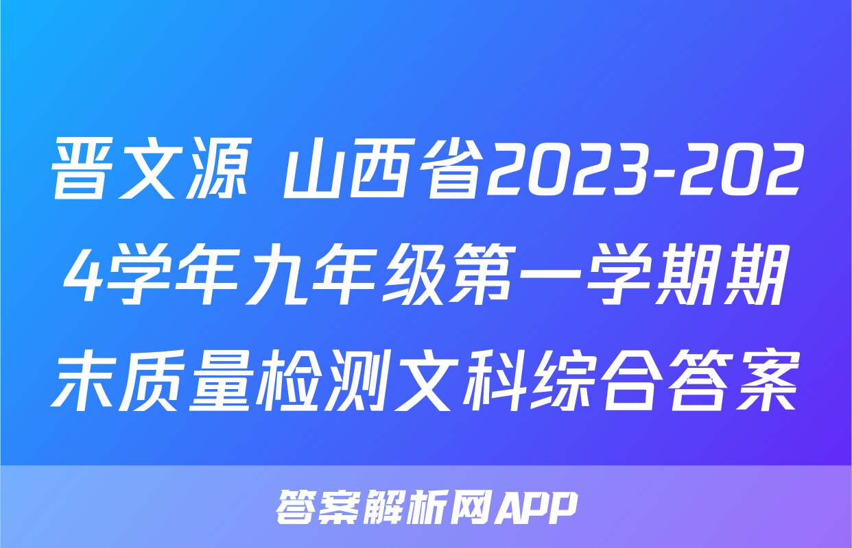 晋文源 山西省2023-2024学年九年级第一学期期末质量检测文科综合答案