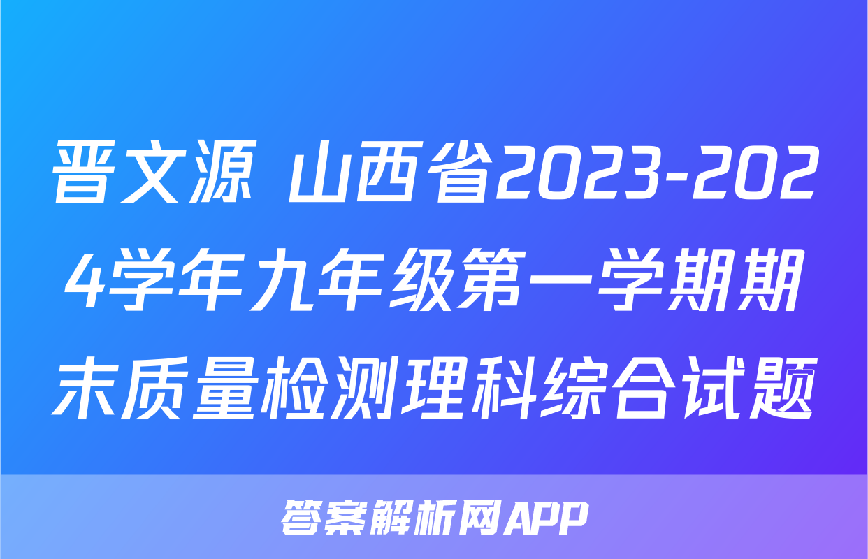 晋文源 山西省2023-2024学年九年级第一学期期末质量检测理科综合试题